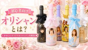 初心者向けにオリシャンとは何かを解説する、リボンや王冠で装飾されたオリジナルシャンパンのイメージ