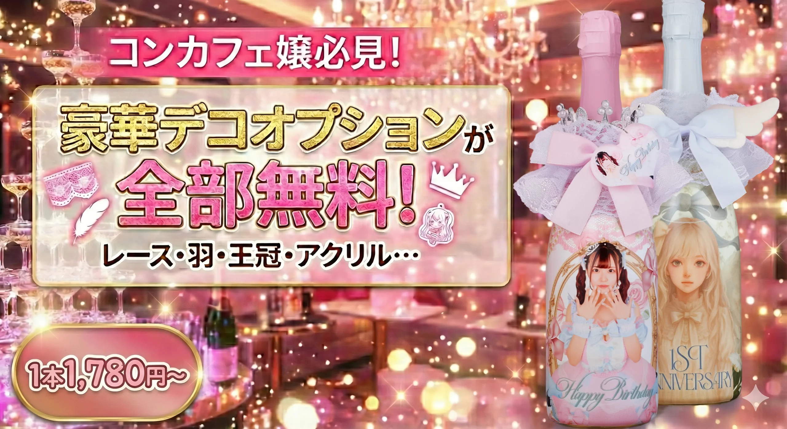 コンカフェ嬢必見！レース・羽・王冠・アクリルなどの豪華デコオプションが全部無料のオリシャンドリーム。1本1,780円から作れる激安オリシャンのピンクと白のデコレーション制作事例