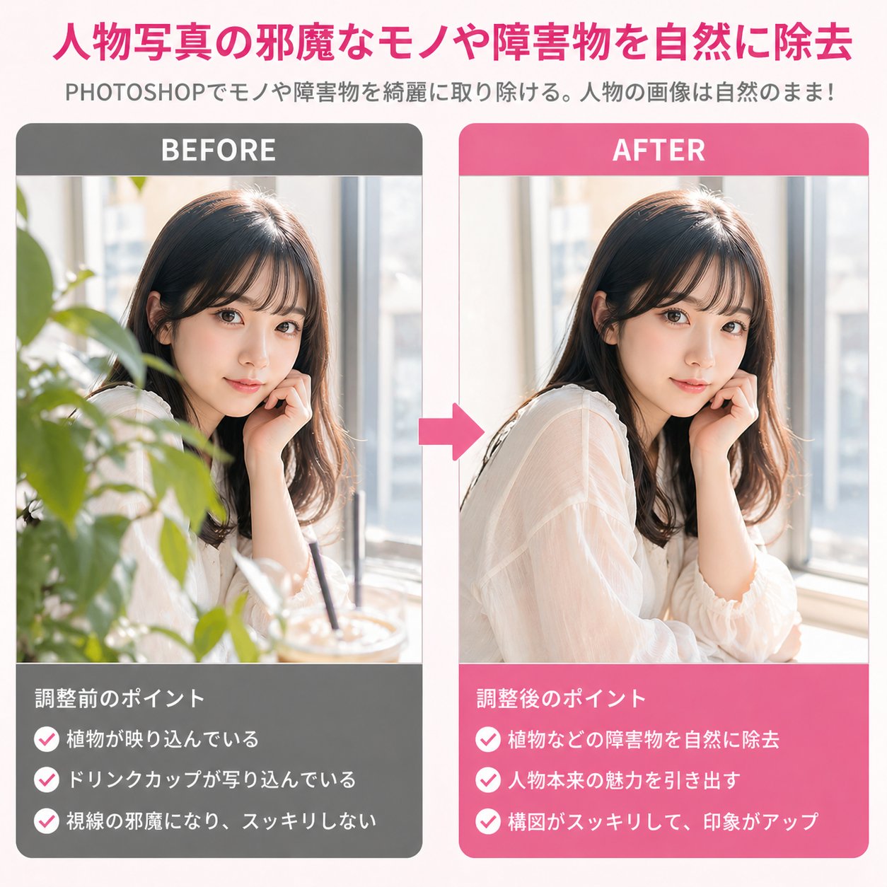 障害物除去による人物写真の補正BEFORE/AFTER