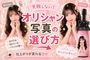 オリシャンの写真選びによる仕上がりの違いを示したビフォーアフター比較画像