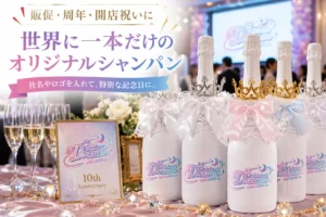 販促・周年・開店祝い向けのオリジナルシャンパン。社名やロゴを入れた法人向けオリシャンの周年記念ボトル。