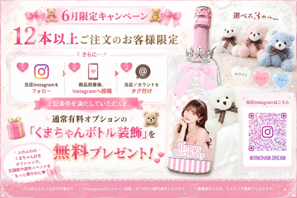 くまちゃんボトル装飾無料プレゼントキャンペーン