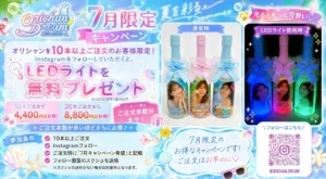 【7月限定】InstagramフォローでLEDライト無料プレゼントキャンペーン｜オリシャンドリーム