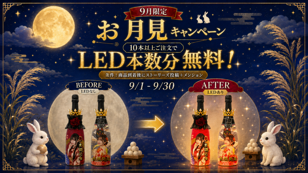 9月限定お月見キャンペーン LED付きオリシャン比較