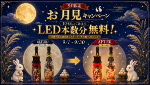 9月限定お月見キャンペーン LED付きオリシャン比較