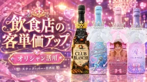 飲食店の客単価アップに役立つオリシャン活用｜スナック・バー・居酒屋